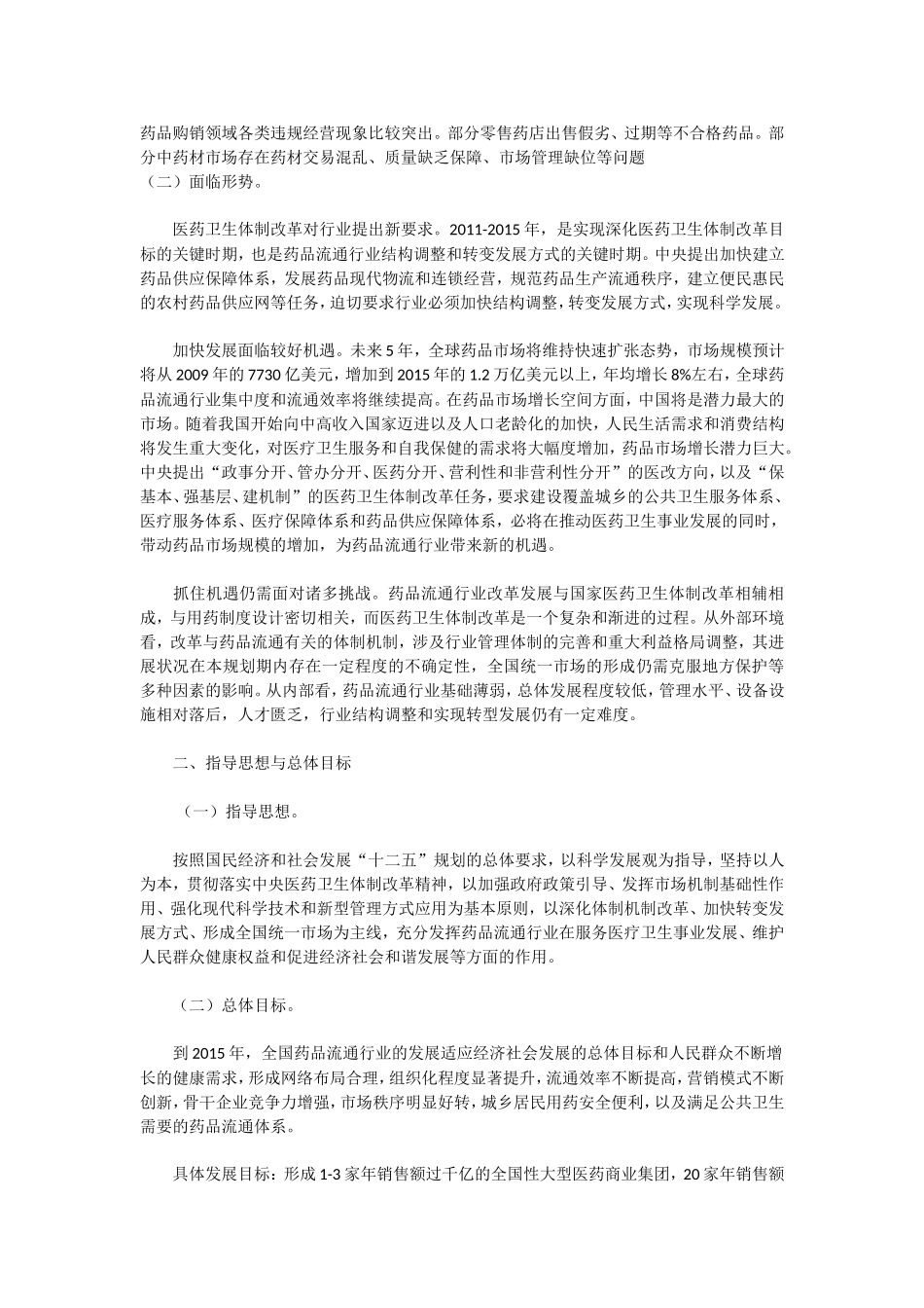 全国药品流通行业十二五发展规划纲要[1]_第2页