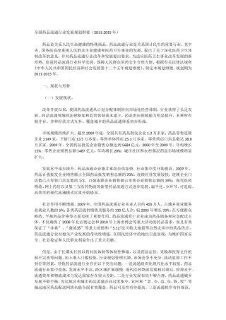 全国药品流通行业十二五发展规划纲要[1]