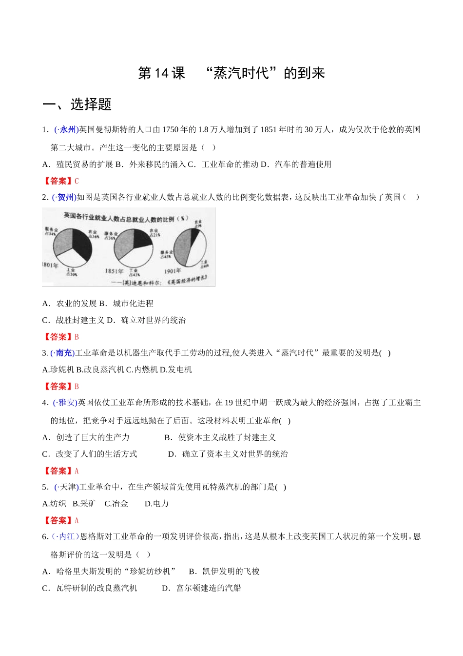 全国各地中考历史真题精选-世界现代史-第14课-“蒸汽时代”的到来(含解析)_第1页