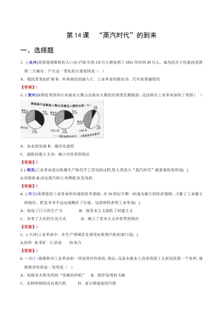全国各地中考历史真题精选-世界现代史-第14课-“蒸汽时代”的到来(含解析)