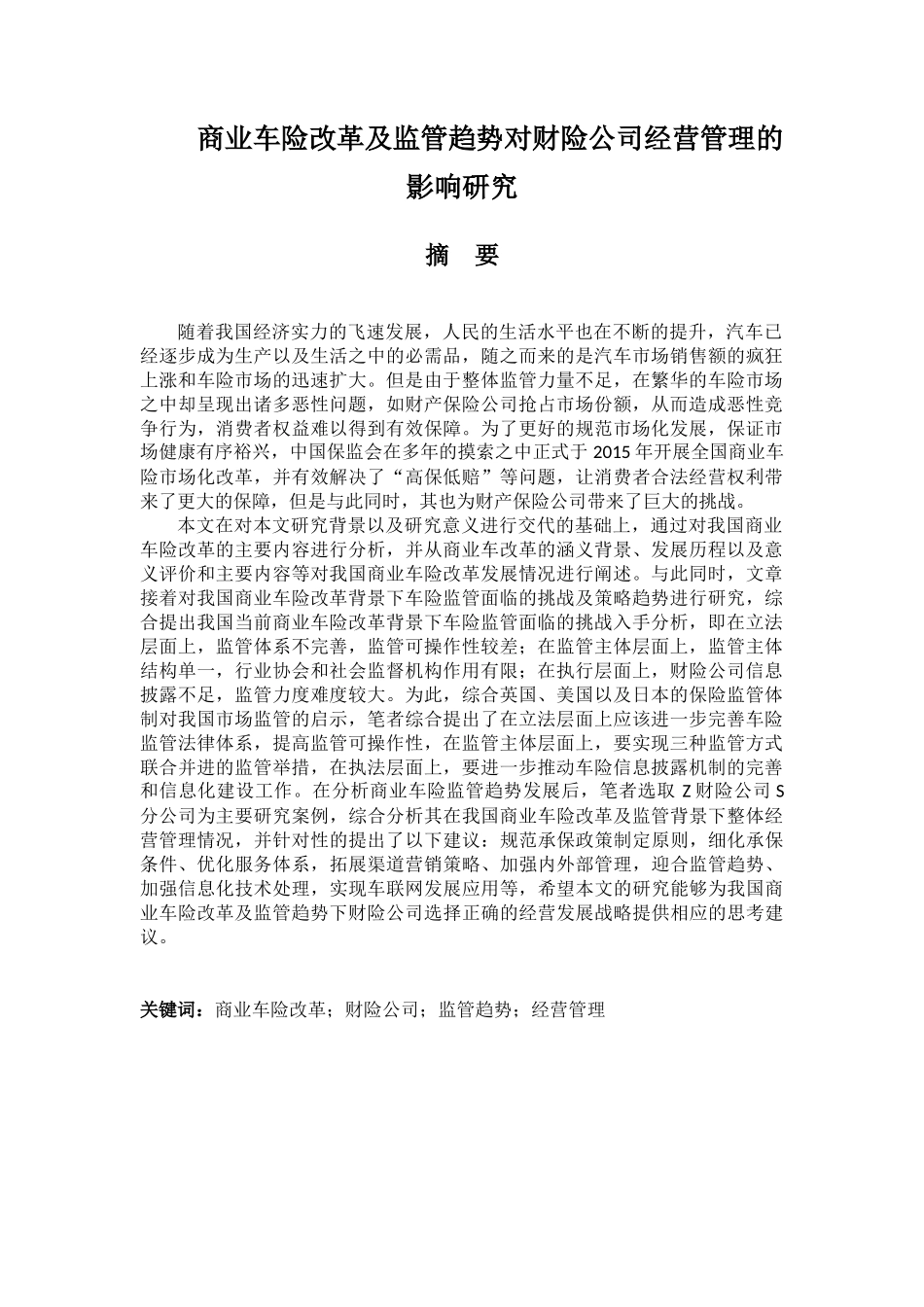 商业车险改革及监管趋势对财险公司经营管理的影响研究分析  工商管理专业_第1页