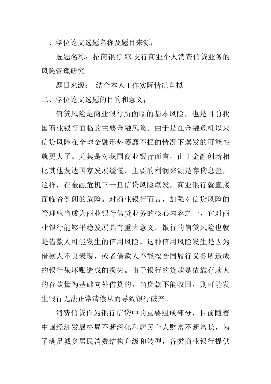 商业个人消费信贷业务的风险管理研究分析  工商管理专业_第1页