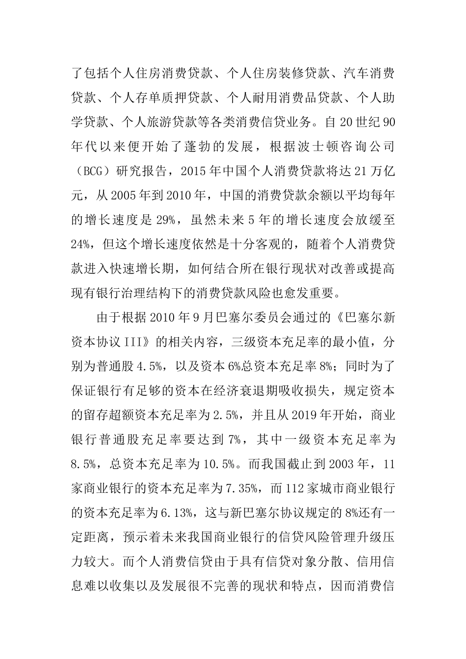 商业个人消费信贷业务的风险管理研究分析  工商管理专业_第2页