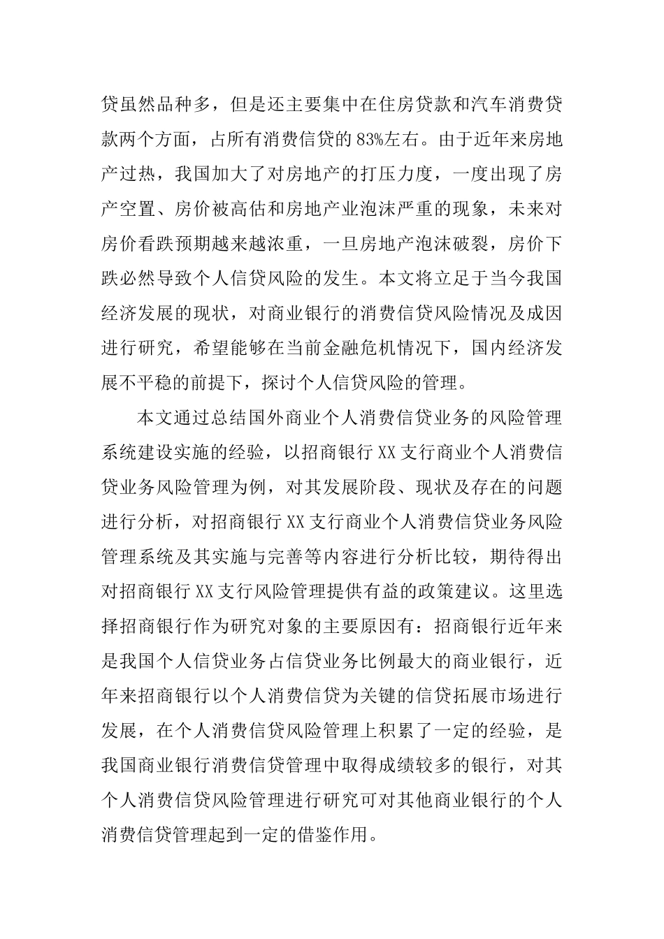 商业个人消费信贷业务的风险管理研究分析  工商管理专业_第3页