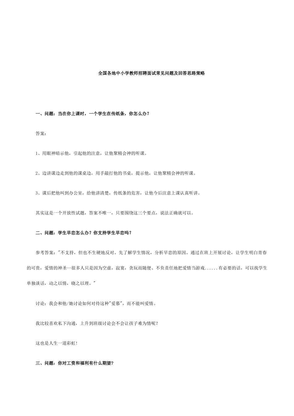 全国各地中小学教师招聘面试常见问题及回答思路策略宝典_第1页