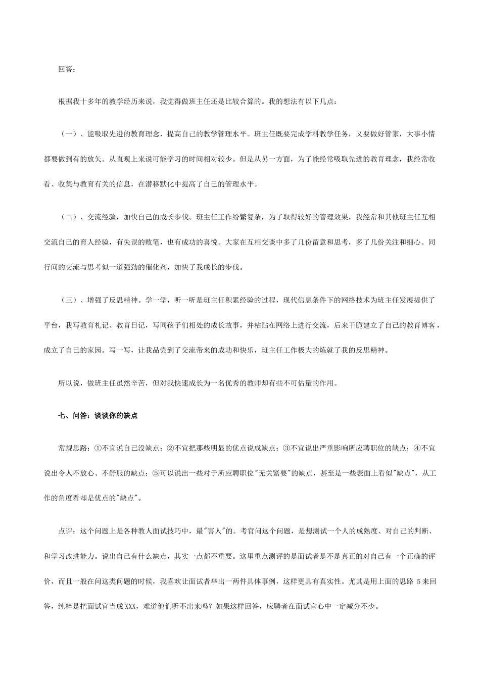 全国各地中小学教师招聘面试常见问题及回答思路策略宝典_第3页