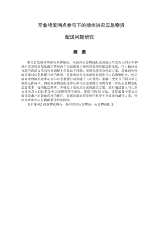 商业物流网点参与下的扬州洪灾应急物资配送问题研究分析研究  物流管理专业