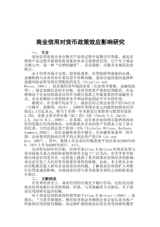 商业信用对货币政策效应影响研究分析  财务会计学专业