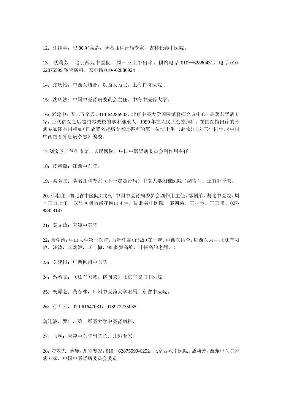 全国各地最着名的肾病专家一鉴表重点_第2页