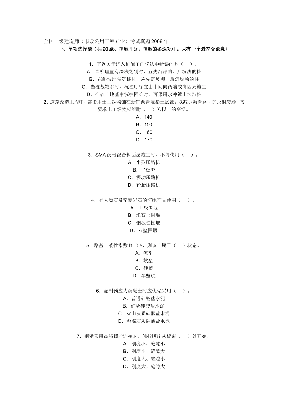 全国一级建造师2009市政真题_第1页