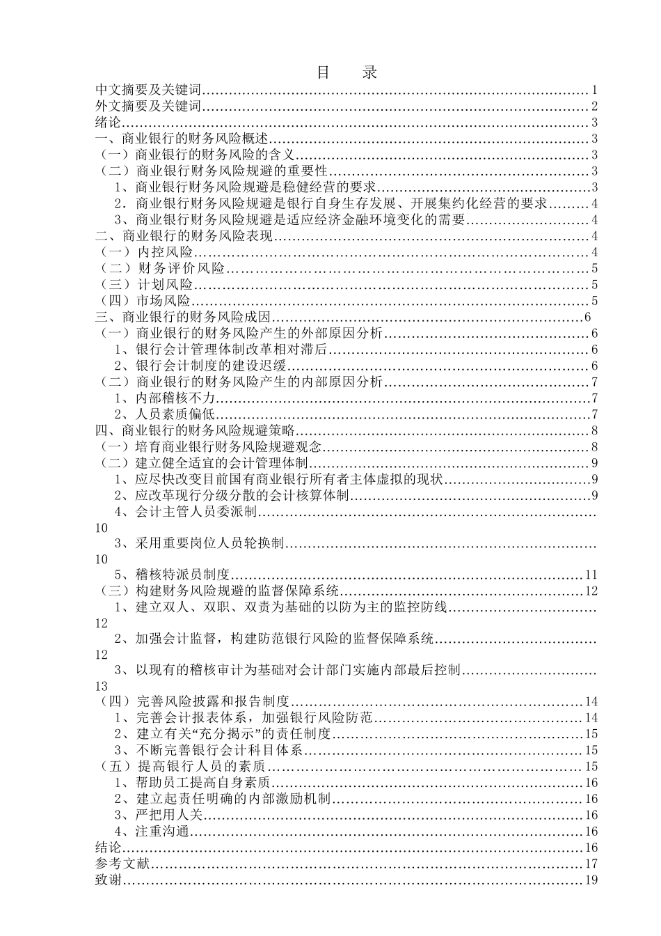 商业银行财务风险规避的研究分析 会计学专业_第1页