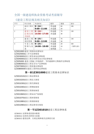 全国一级建造师执业资格考试考前辅导-法规