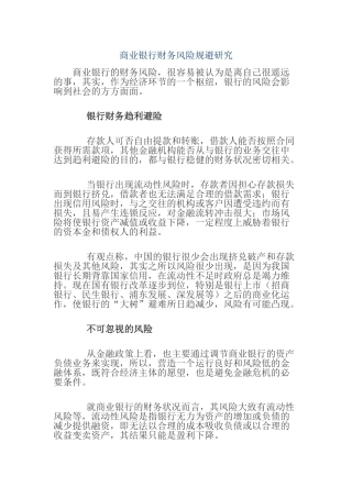商业银行财务风险规避研究分析  财务会计学专业