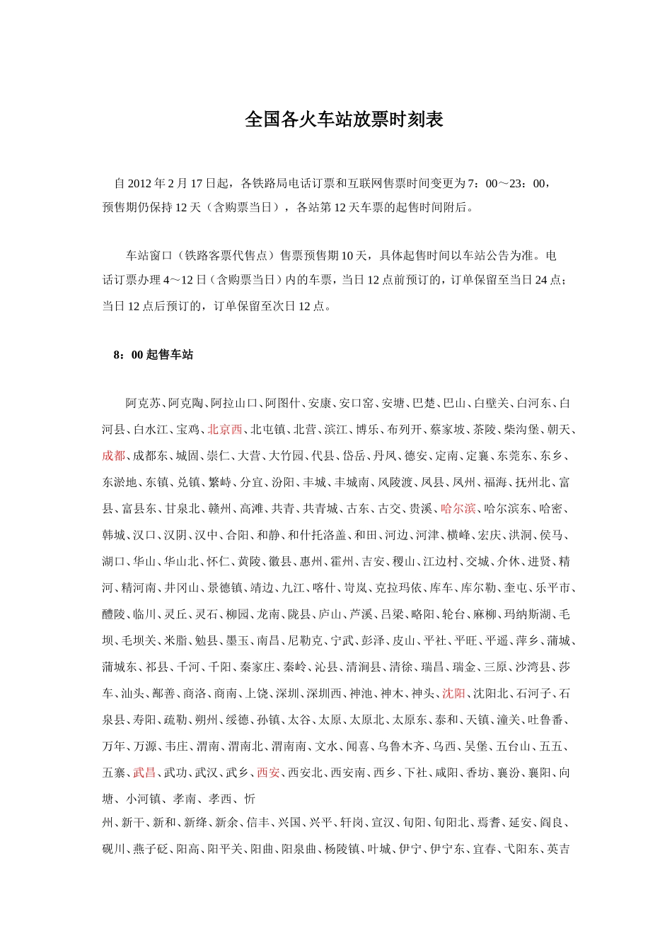 全国各火车站放票时刻表-(留着-买票的时候更给力)_第1页