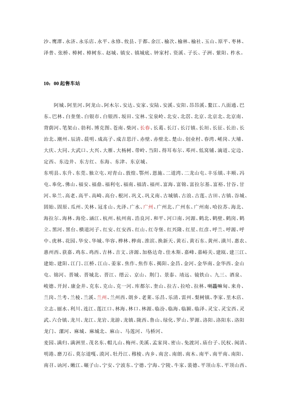 全国各火车站放票时刻表-(留着-买票的时候更给力)_第2页