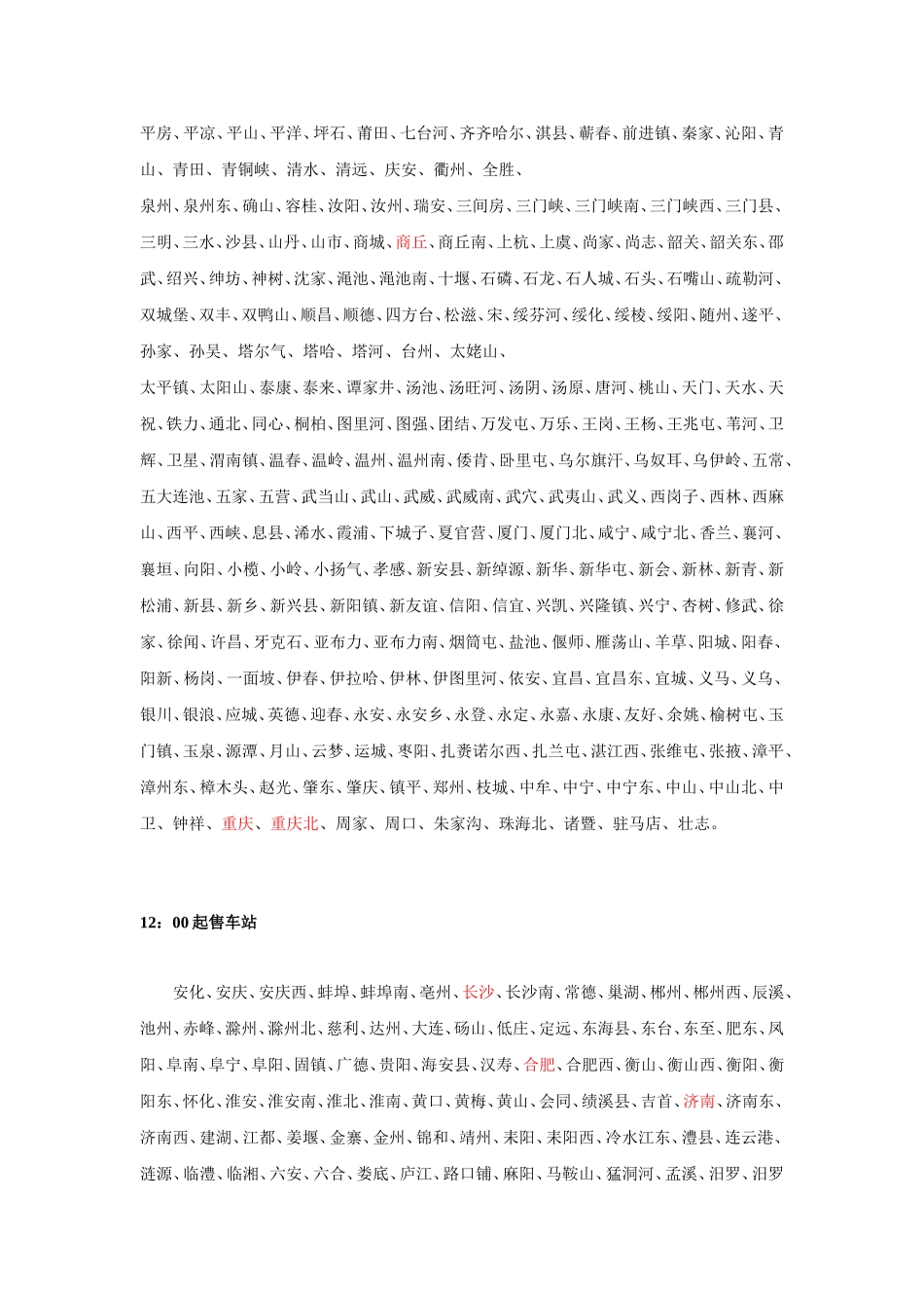 全国各火车站放票时刻表-(留着-买票的时候更给力)_第3页