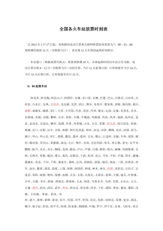 全国各火车站放票时刻表-(留着-买票的时候更给力)