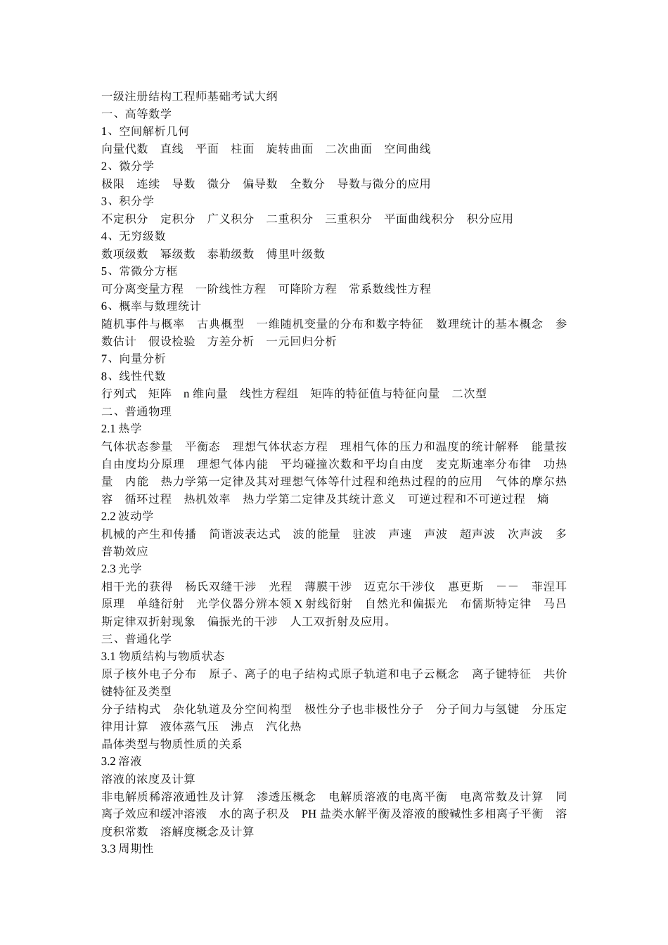 全国一级注册结构工程师考试大纲(详细版)_第1页