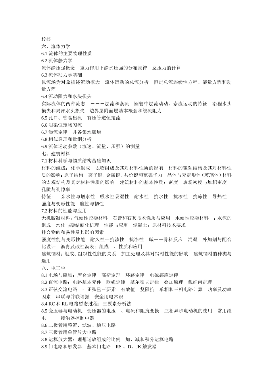 全国一级注册结构工程师考试大纲(详细版)_第3页