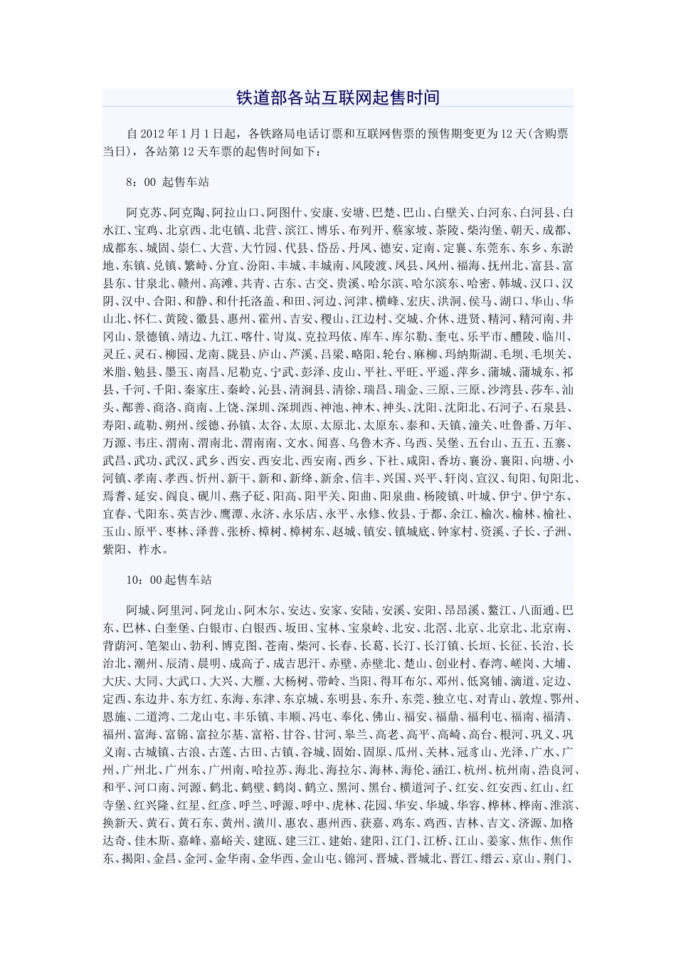 全国各火车站互联网售票起售时间_第1页