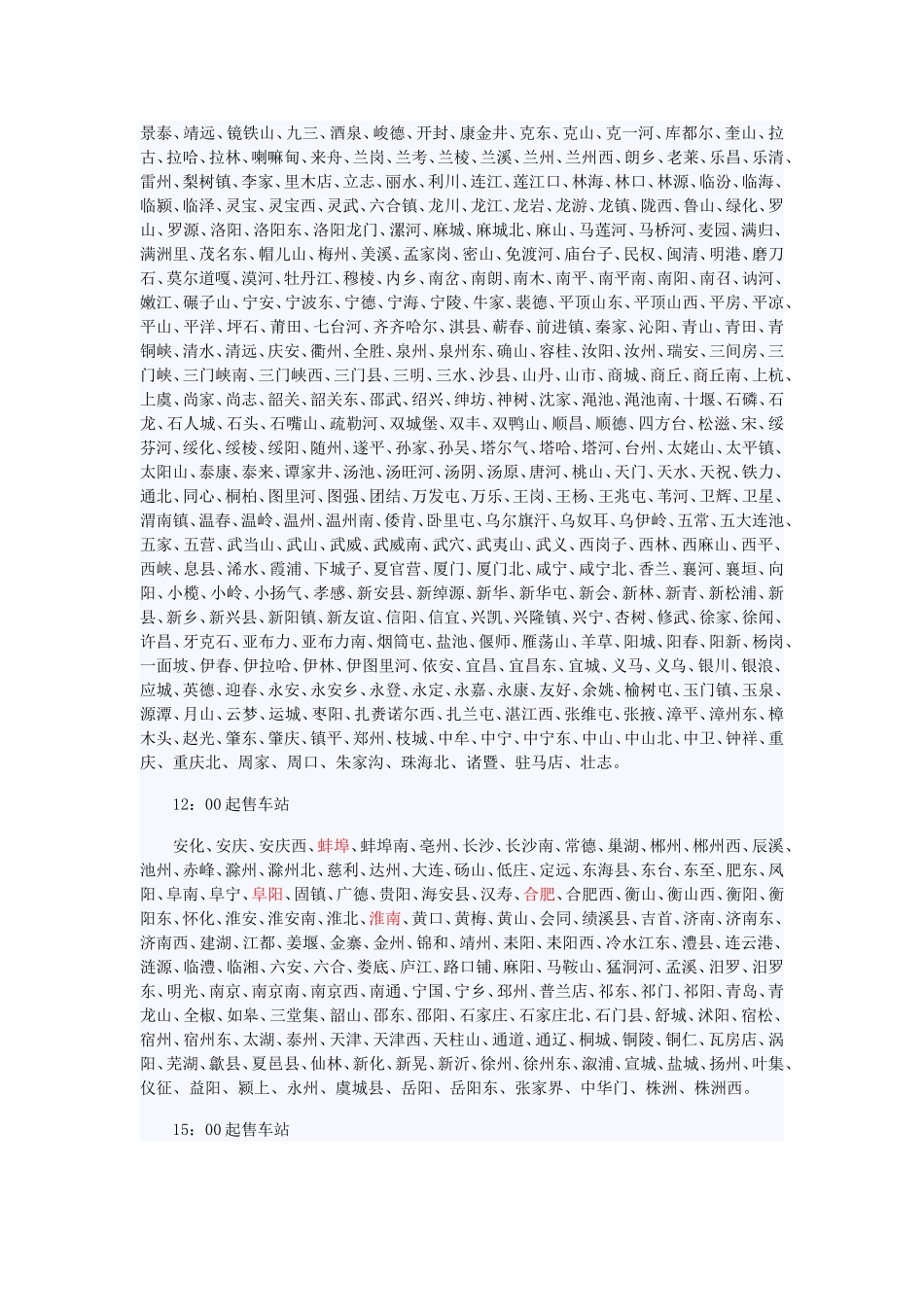 全国各火车站互联网售票起售时间_第2页