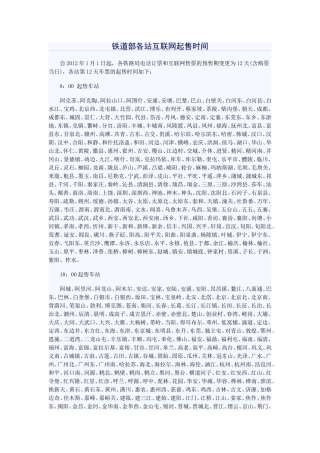 全国各火车站互联网售票起售时间