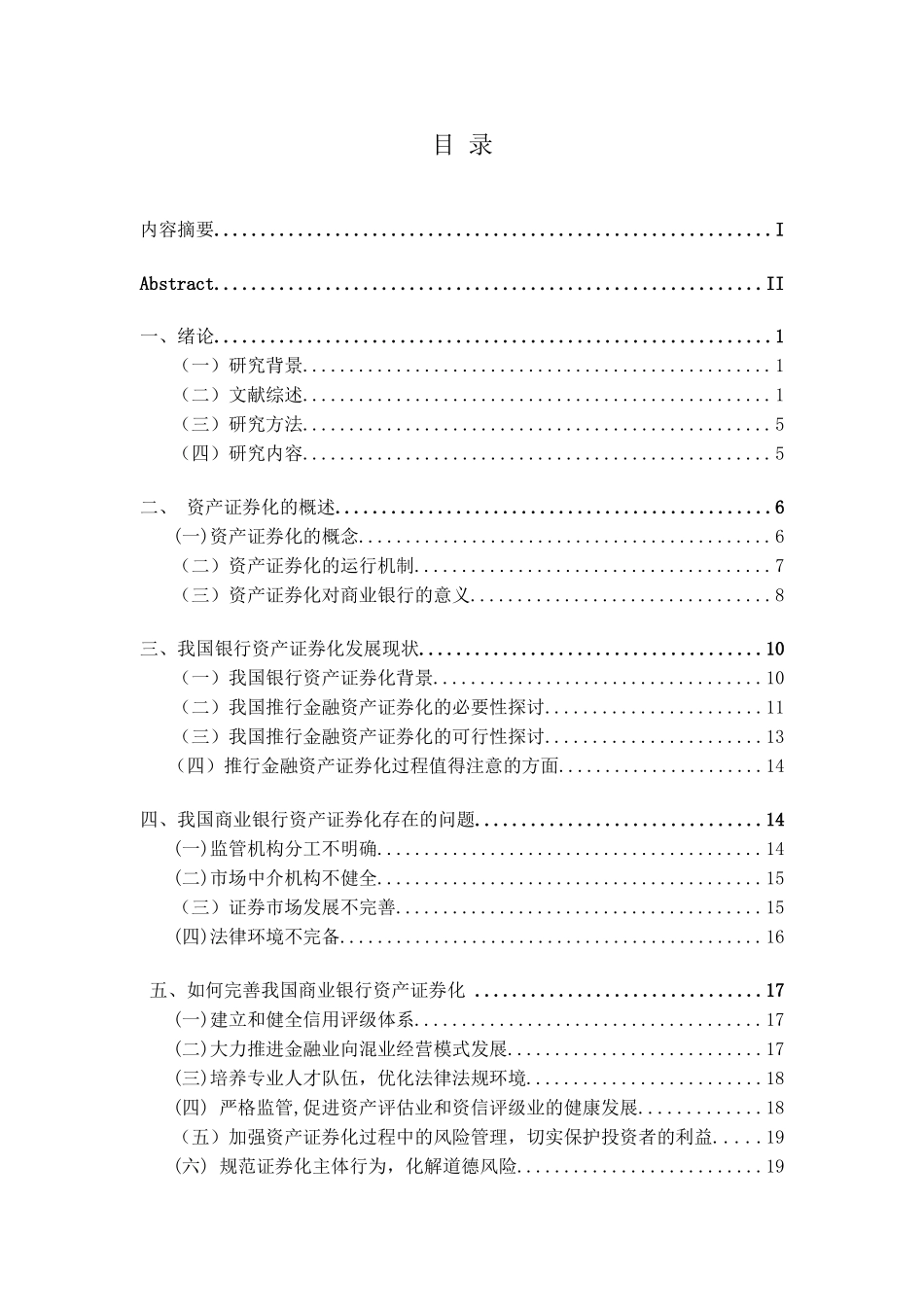 商业银行的资产证券化现状分析研究 财务会计学专业_第3页