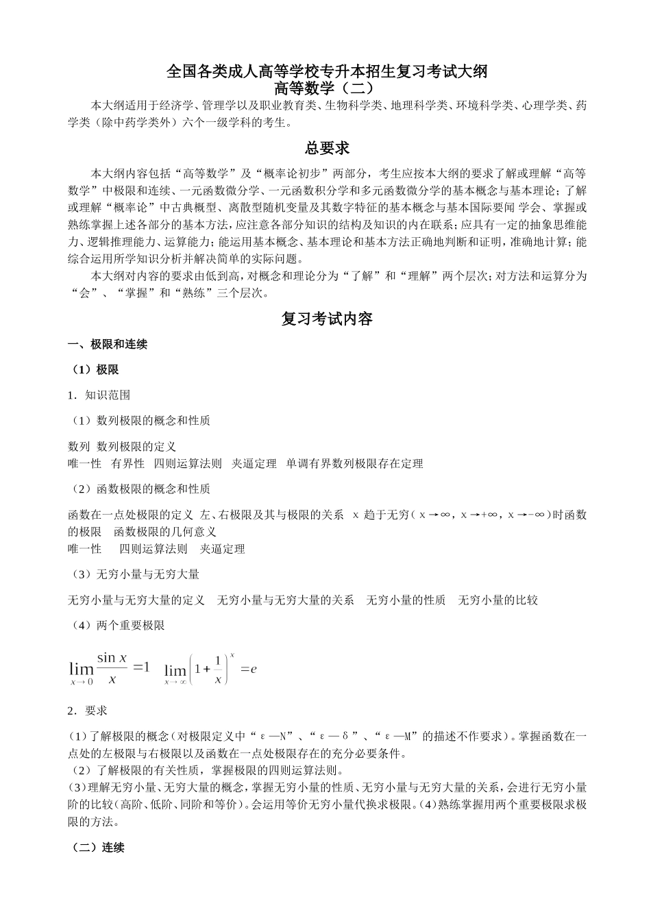 全国各类成人高等学校招生复习考试大纲-专升本-高数(二)_第1页