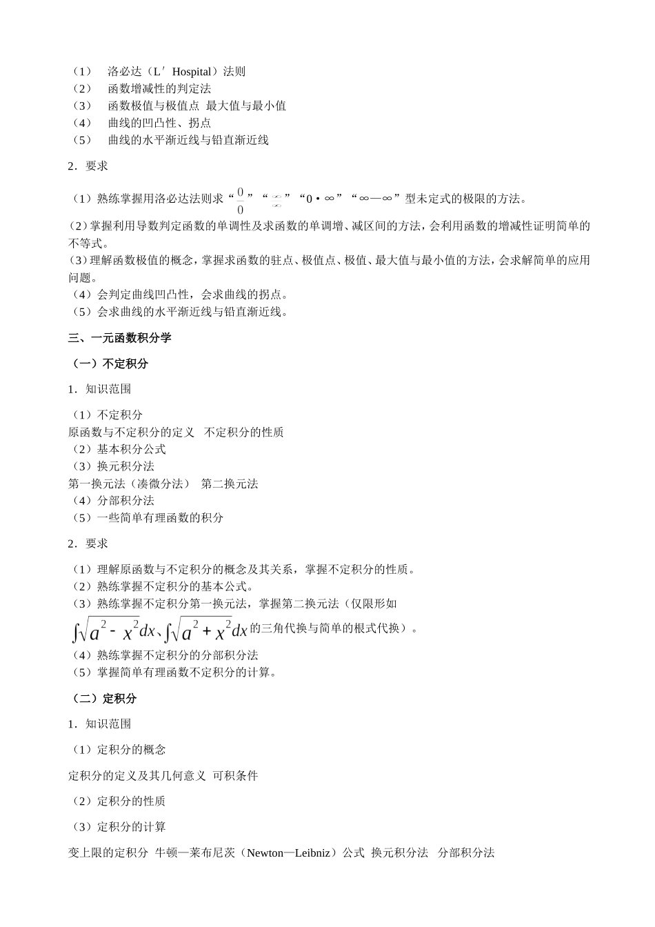 全国各类成人高等学校招生复习考试大纲-专升本-高数(二)_第3页