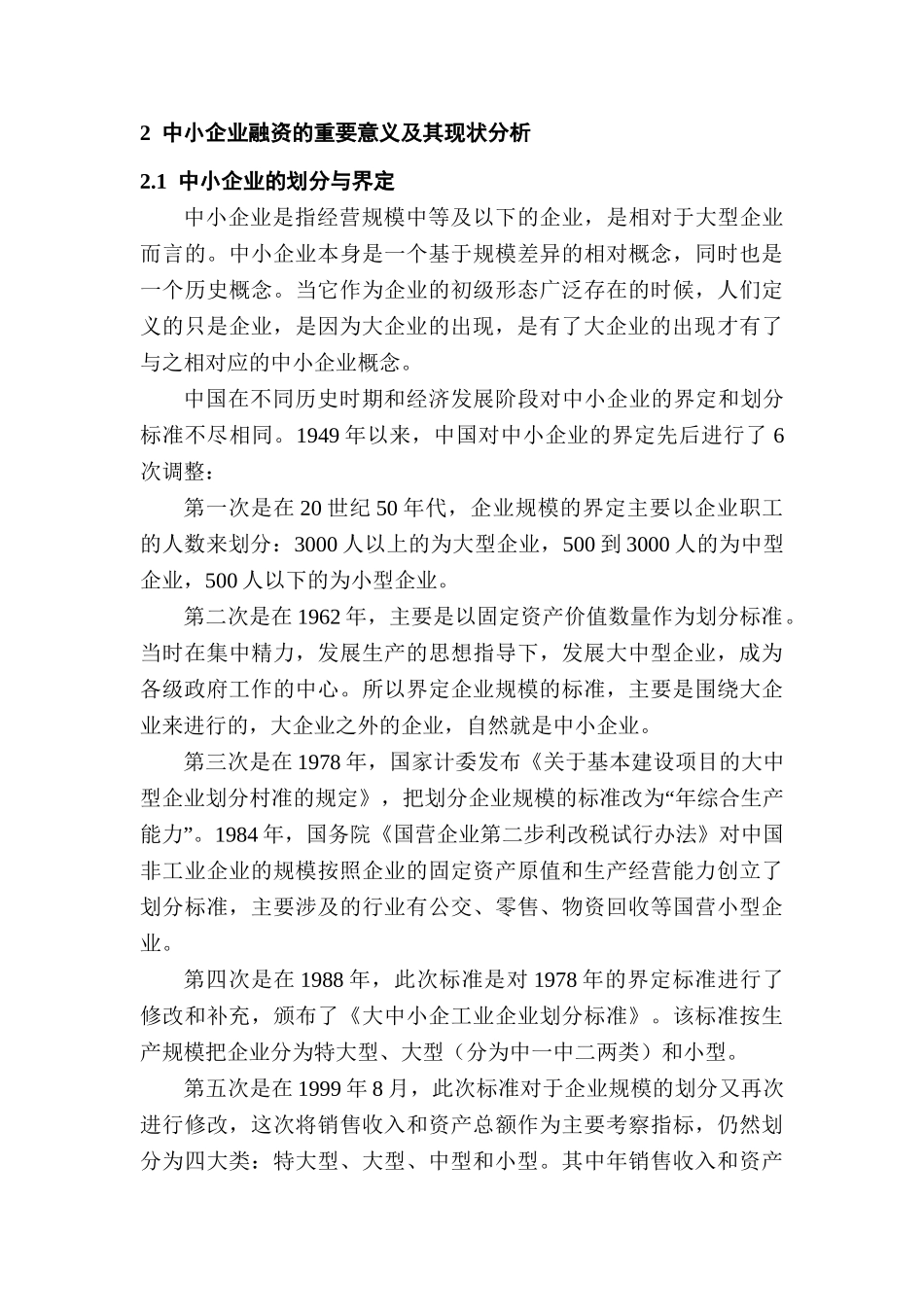 商业银行对中小企业金融支持的路径探讨分析研究  财务会计学专业_第2页