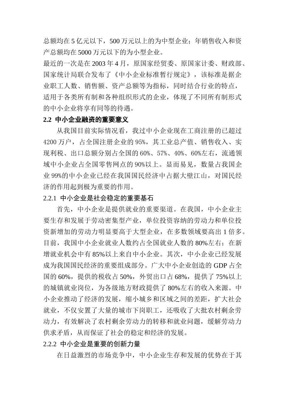 商业银行对中小企业金融支持的路径探讨分析研究  财务会计学专业_第3页