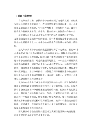 商业银行对中小企业金融支持的路径探讨分析研究  财务会计学专业