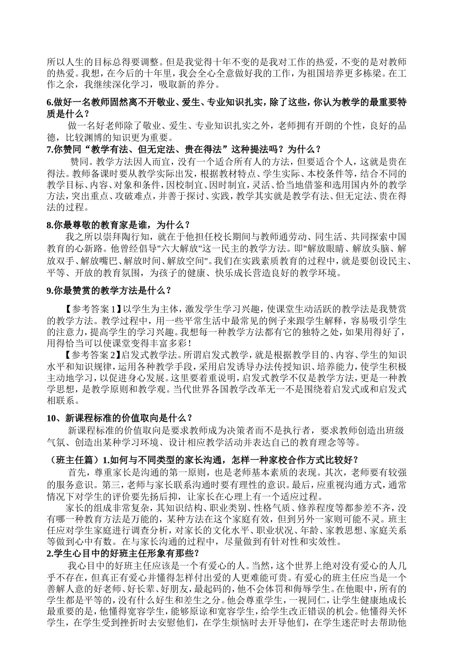 全国各类教师招聘面试题目总汇_第2页