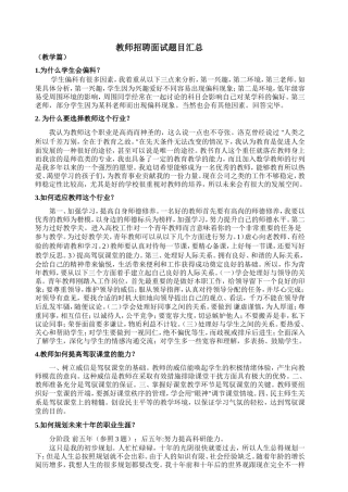 全国各类教师招聘面试题目总汇