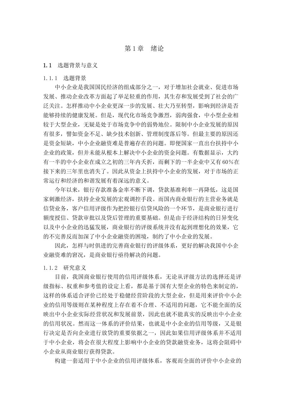 商业银行对中小企业信用评级的研究分析——以建行为例  财务会计学专业_第1页