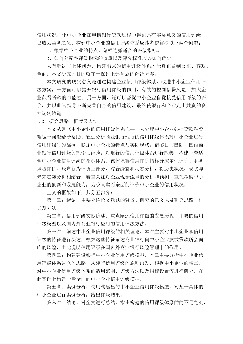 商业银行对中小企业信用评级的研究分析——以建行为例  财务会计学专业_第2页