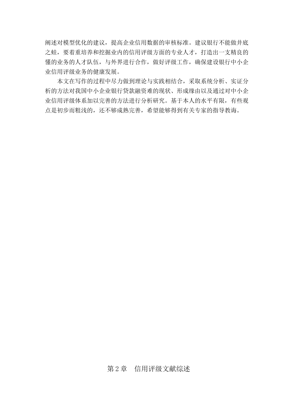 商业银行对中小企业信用评级的研究分析——以建行为例  财务会计学专业_第3页