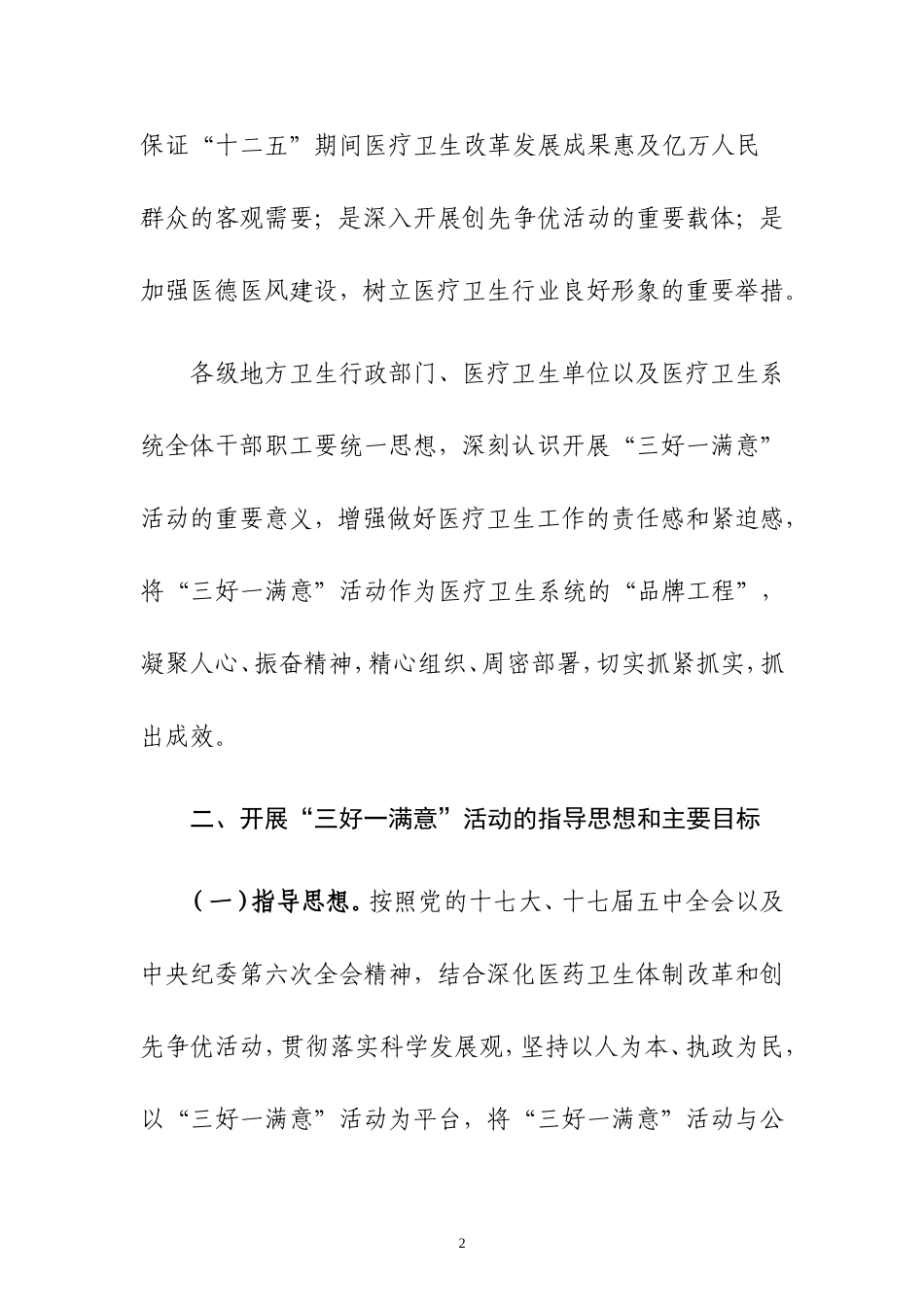 全国医疗卫生系统“三好一满意”活动2011年工作方案(1)_第2页