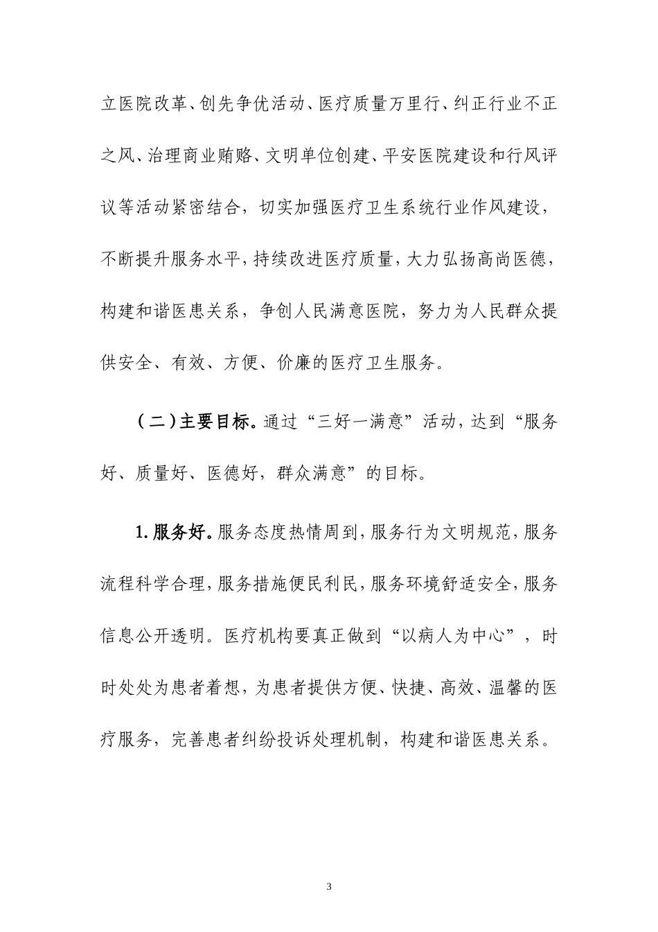 全国医疗卫生系统“三好一满意”活动2011年工作方案(1)_第3页