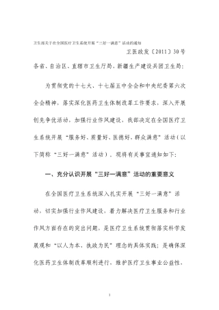 全国医疗卫生系统“三好一满意”活动2011年工作方案(1)