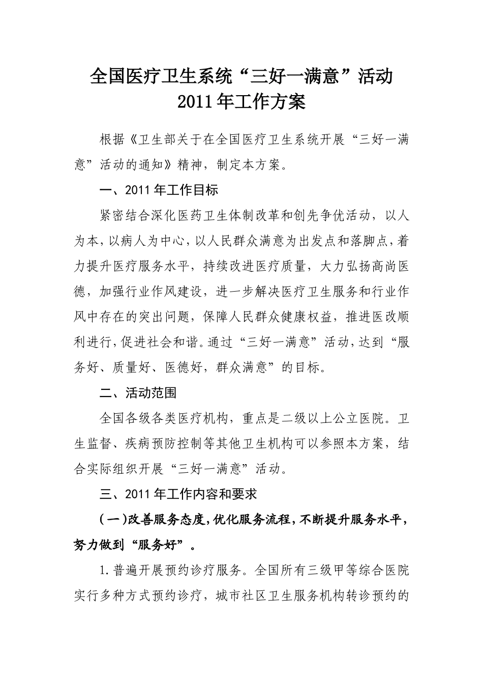 全国医疗卫生系统“三好一满意”活动2011年工作方案_第1页