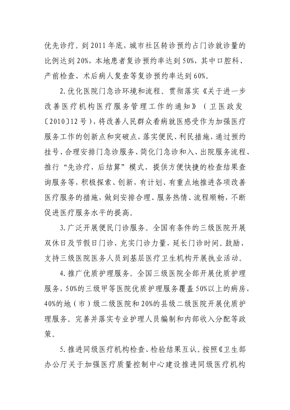 全国医疗卫生系统“三好一满意”活动2011年工作方案_第2页