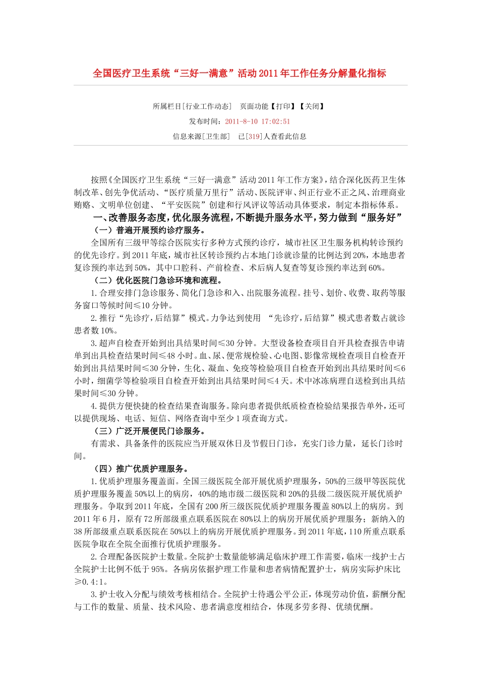 全国医疗卫生系统“三好一满意”活动2011年工作任务分解量化指标_第1页