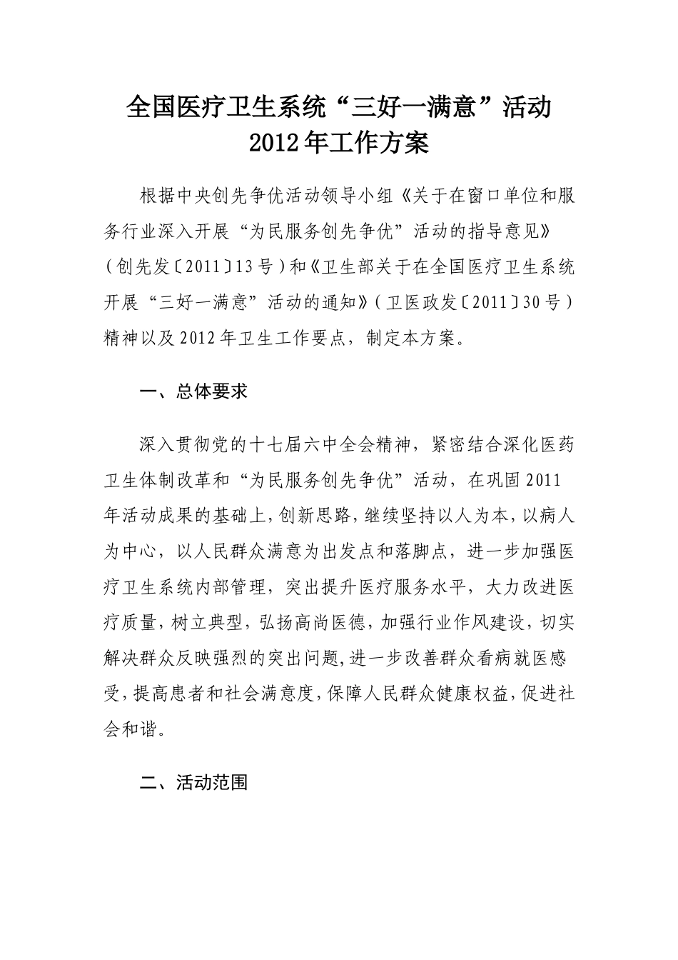 全国医疗卫生系统“三好一满意”活动2012年工作方案_第1页