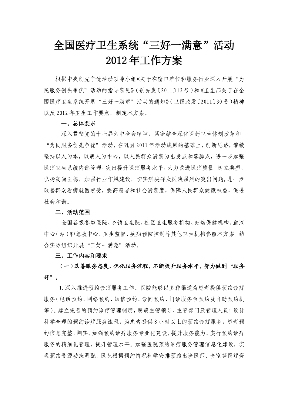 全国医疗卫生系统三好一满意活动方案_第1页