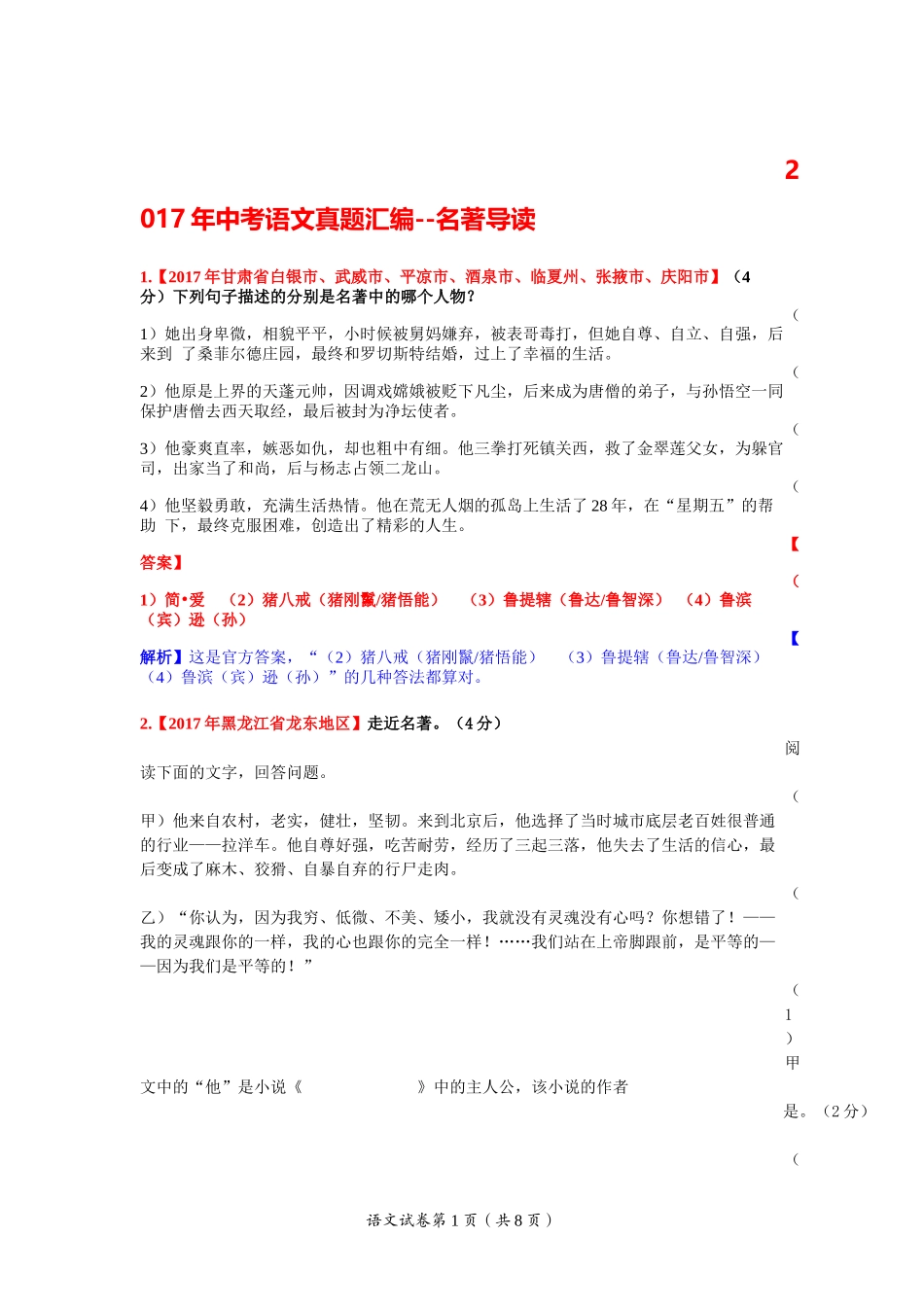 全国各省市2017年中考语文真题汇编—名著导读_第1页