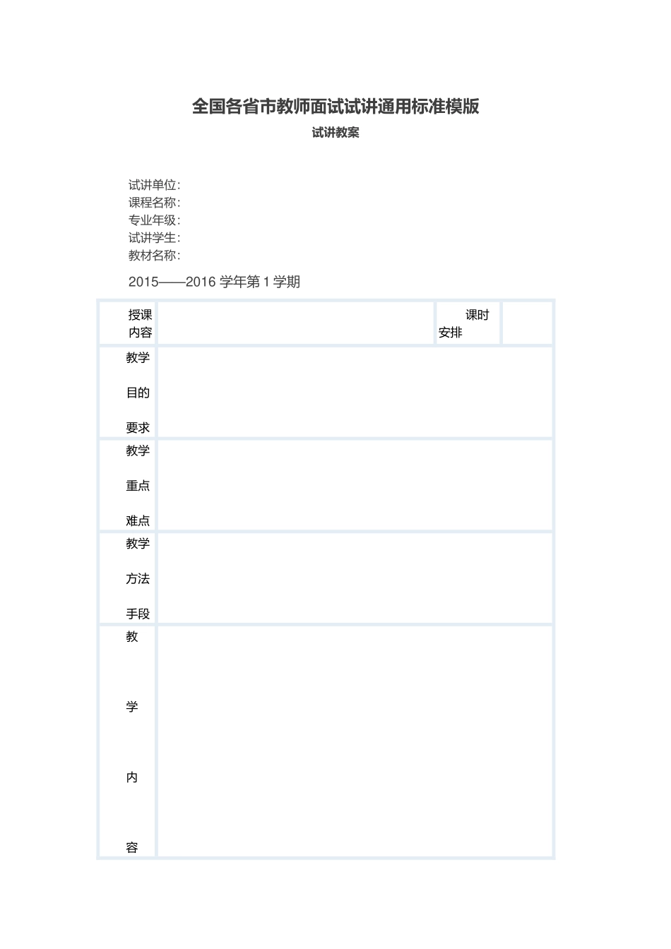 全国各省市教师面试试讲通用标准模版_第1页