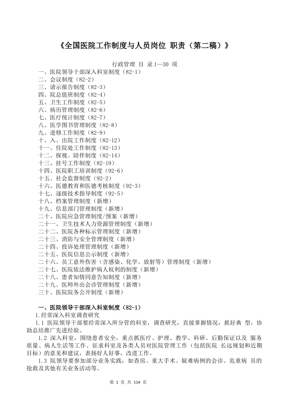 全国医院工作制度与人员岗位-职责_第1页