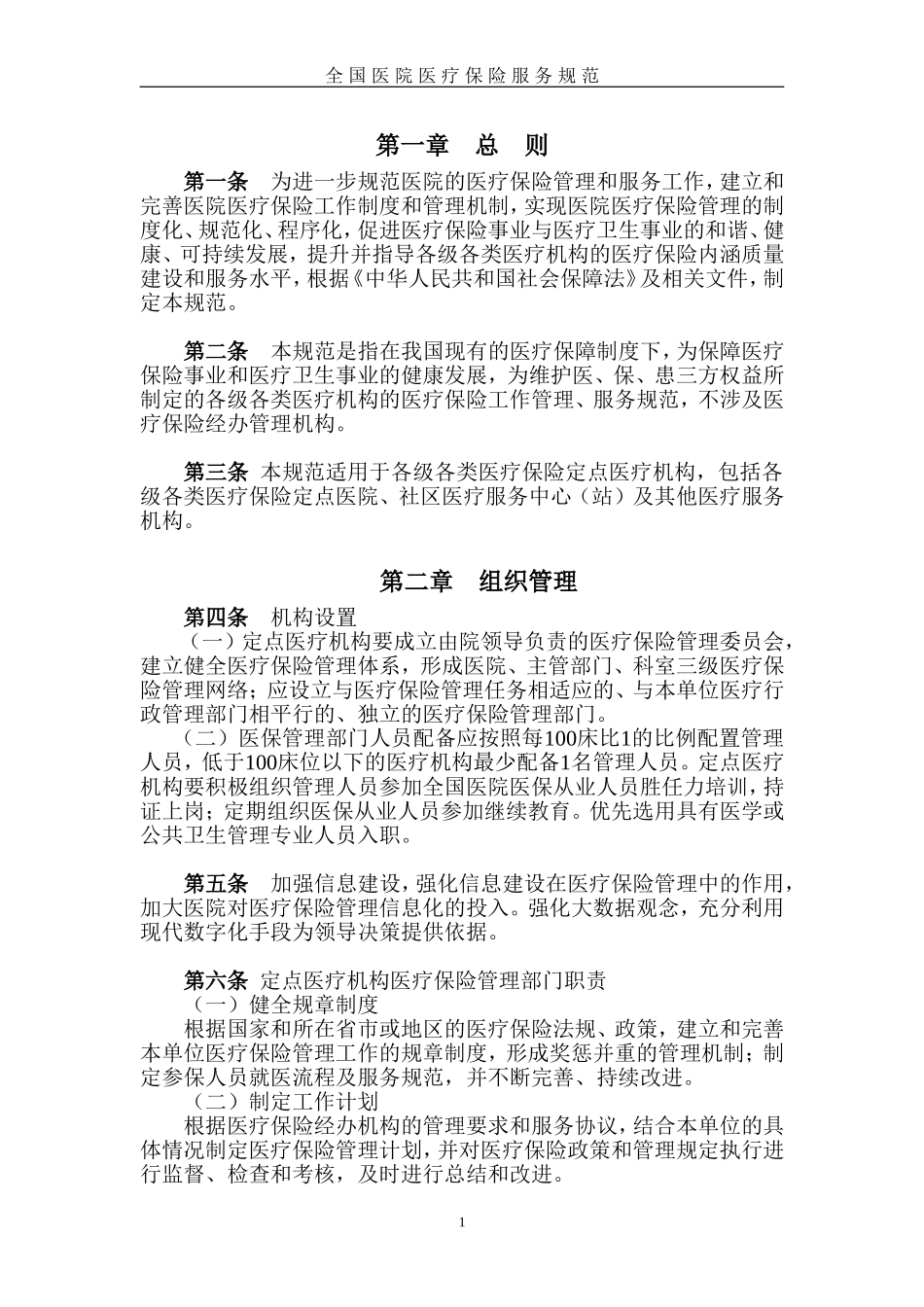 全国医院医疗保险服务规范_第1页