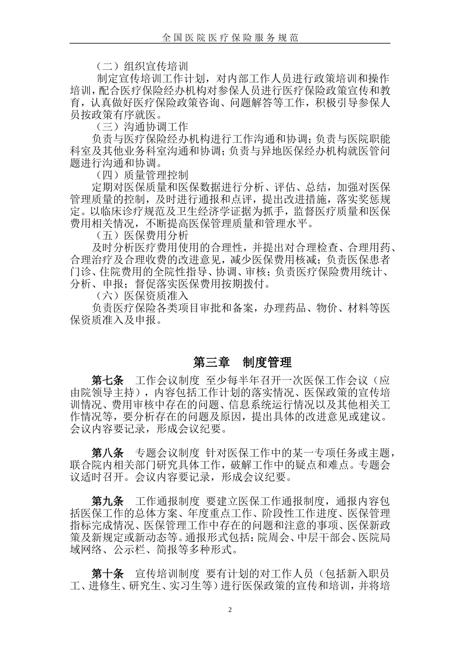 全国医院医疗保险服务规范_第2页